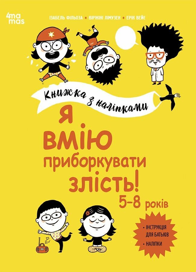 Книга Ізабель Фільоза «Я вмію приборкувати злість! 5-8 років з наліпками» 978-617-00-4255-2