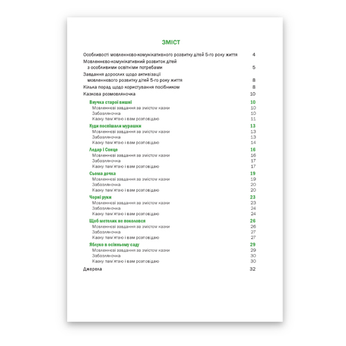 Книга Любомира Калуська «Казкова розмовляночка (5 років) (твори Сухомлинського)» 978-966-944-192-8