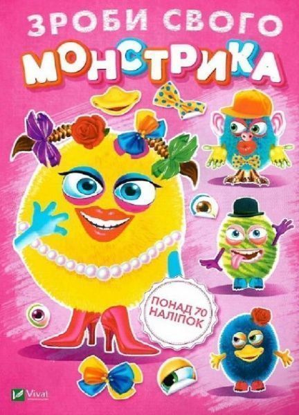 Книга с наклейками «Зроби свого монстрика (Маня Мі)» 978-966-942-532-4