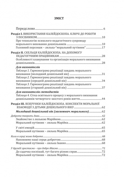 Книга Любовь Лохвицкая «Калейдоскоп моральности. Учебно-методическое пособие по нравственному воспитанию детей» 978-966-944-190-4
