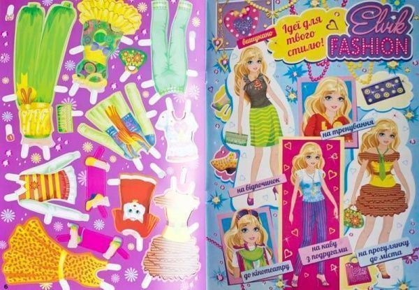 Книга «Книжка-іграшка. Одевалочка. Elvik FASHION. Модель 4» 978-966-283-079-8