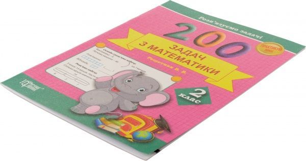 Книга Валентина Решетняк «200 задач з математики. 2 клас» 9786170306760