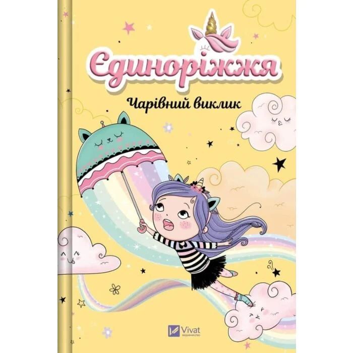 Книга Ана Пунсет «Єдиноріжжя. Чарівний виклик» 978-617-17-1322-2