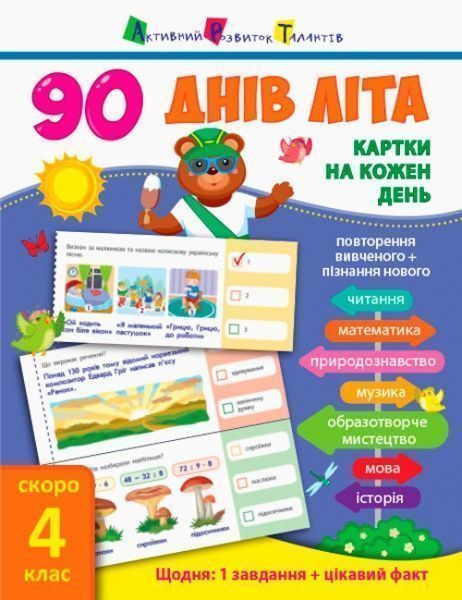 Книга «90 днів літа Картки на кожен день скоро 4 клас» 978-617-09-5063-5