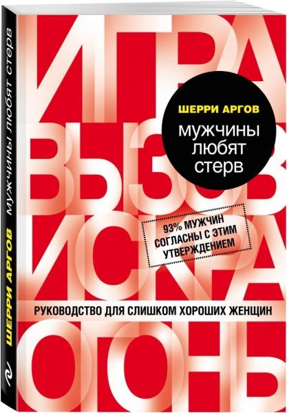Книга Шеррі Аргов ««Мужчины любят стерв. Руководство для слишком хороших женщин»»