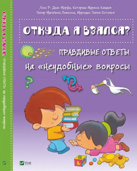 Книга «Откуда я взялся? Правдивые ответы на «неудобные» вопросы» 978-617-690-933-0