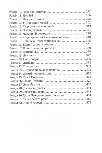 Книга Элинор Портер «Поліанна. Поліанна виростає» 978-966-917-216-7