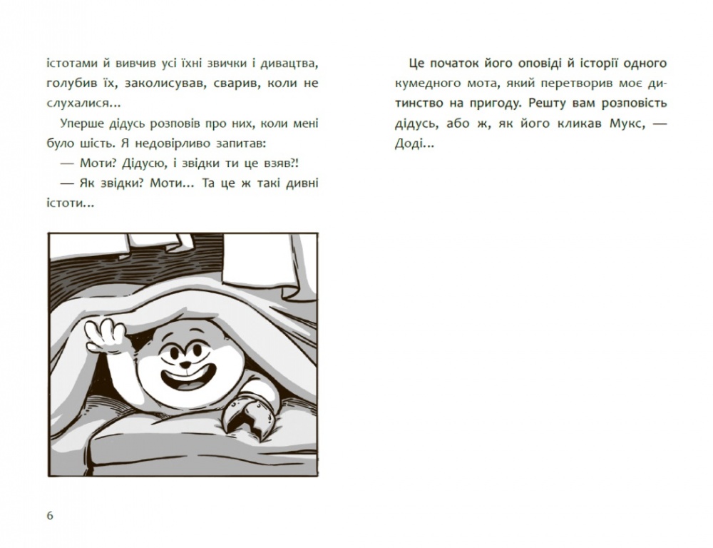 Книга Радостіна Ніколова «Дитячий світовий бестселер: Пригоди мотів. Привіт, нове завтра!» 978-617-09-9671-8