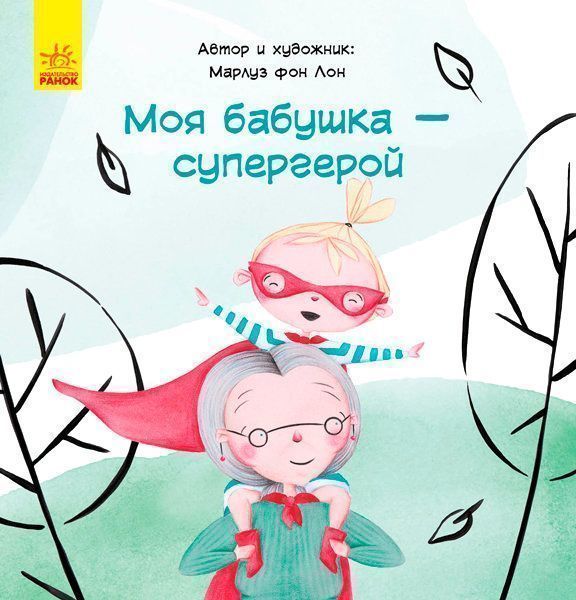 Книга «Моя бабушка - супергерой» 9786170944511