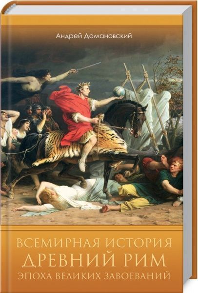 Книга Андрей Домановский «Всемирная история. Древний Рим. Эпоха великих завоеваний» 978-617-12-8442-5