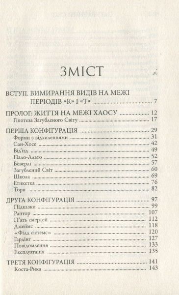 Книга Майкл Крайтон «Загублений світ» 978-617-7535-21-7