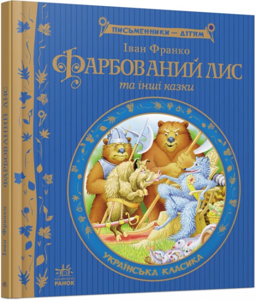 Книга Іван Франко «Фарбований лис» 978-617-09-1482-8