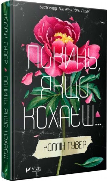 Книга Колин Гувер «Покинь, якщо кохаєш» 978-966-942-514-0