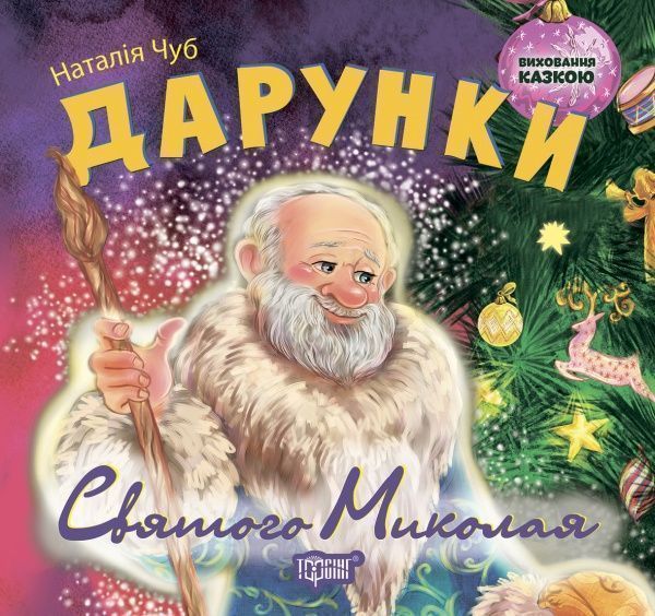 Книга Наталья Чуб «Виховання казкою Дарунки Святого Миколая» 978-966-939-208-4