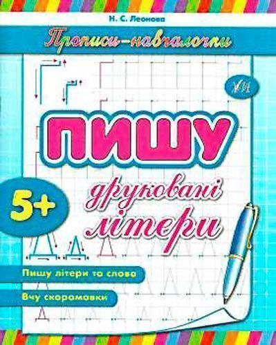 Книга «Пишу друковані літери» 978-966-284-119-0