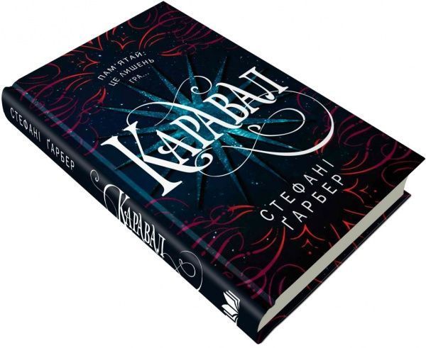 Книга Стефани Гарбер «Каравал» 978-617-7498-00-0