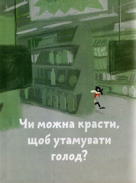 Книга Бренифье О. «Що добре, а що погано?» 978-966-976-539-0
