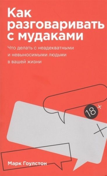 Книга Марк Гоулстон «Как разговаривать с мудаками» 978-966-993-650-9
