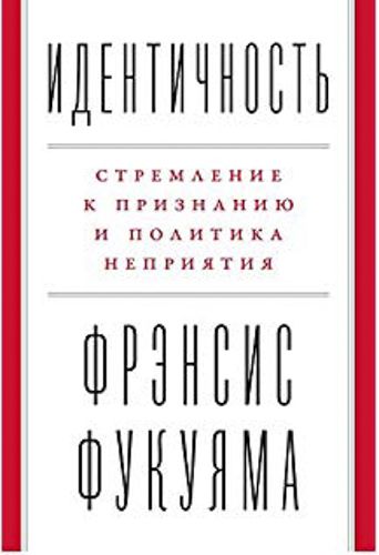 Книга Френсіс Фукуяма «Идентичность: Стремление к признанию и неприятие других» 978-617-7858-12-5