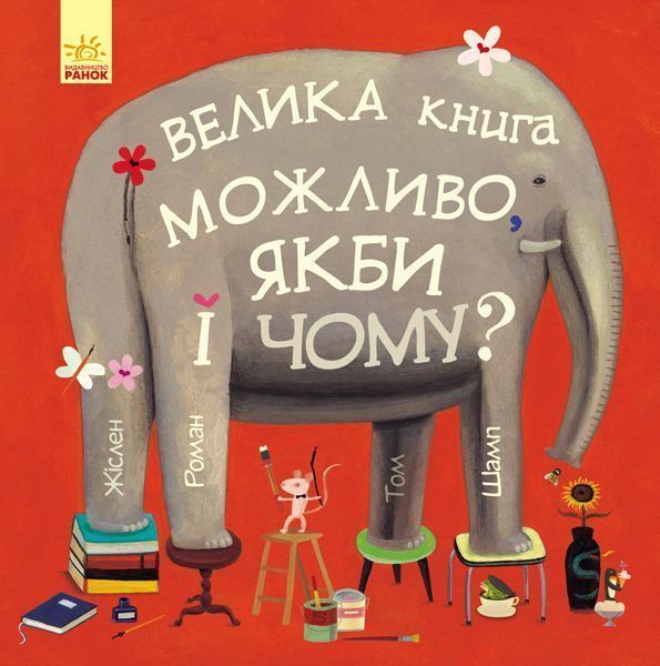 Книга Роман Жислен «Можливо, якби і чому?» 978-617-09-5635-4
