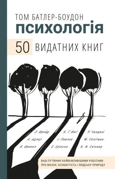 Книга Том Батлер-Боудон «Психологія. 50 видатних книг. Ваш путівник найважливішими роботами пр