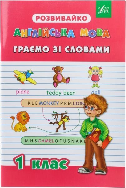 Книга «Англійська мова. Граємо зі словами. 1 клас» 978-966-284-203-6