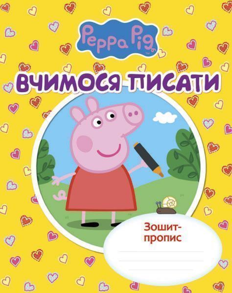 Книга «Вчимося писати. Зошит-пропис. Свинка Пеппа» 978-966-462-726-6