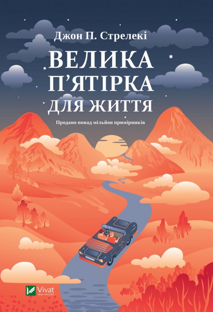 Книга Джон П. Стрелеки «Велика п'ятірка для життя» 978-617-17-0714-6