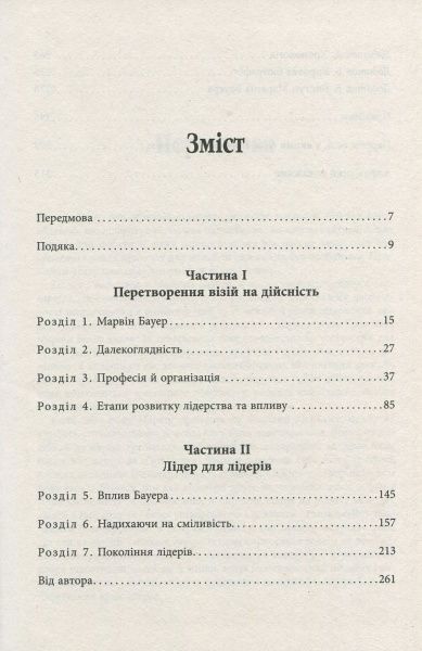 Книга Элизабет Едершайм «Марвін Бауер, засновник McKinsey & Company» 978-617-09-3927-2
