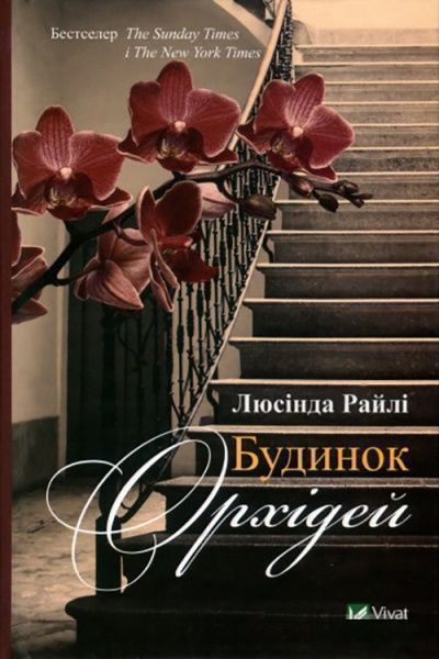 Книга Люсинда Райли «Будинок орхідей» 978-966-942-941-4
