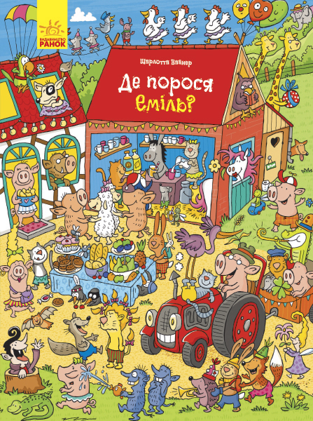 Развивающая книжка «Де порося Еміль? (у)» 9789667487683