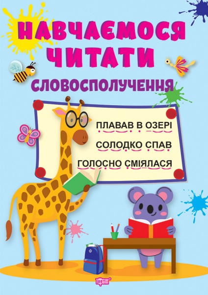 Книга Анастасия Фисина «Учимся читать. Словосочетание» 978-617-524-044-1