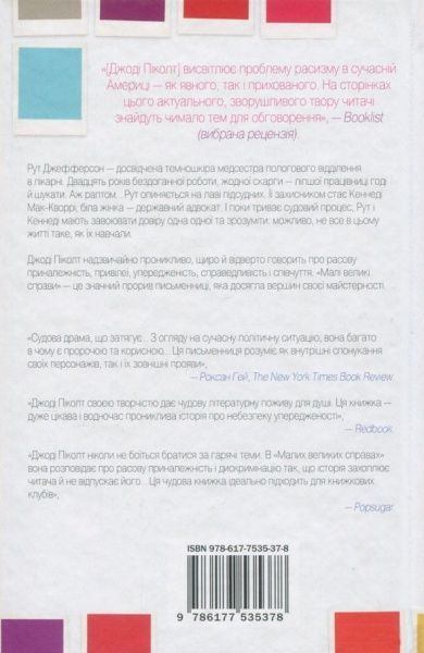 Книга Джоді Піколот «Малі великі справи» 978-617-7535-37-8