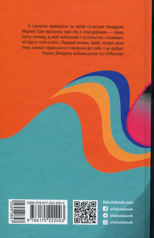 Книга Мартен Паж «Як я став дурнем» 978-617-522-200-3