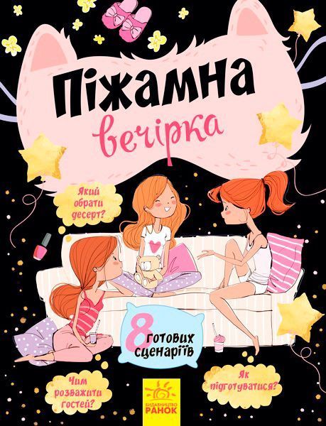Книга «Книга Вечірки : Піжамна вечірка (8 готових сценаріїв) (у)» 978-617-09-3824-4