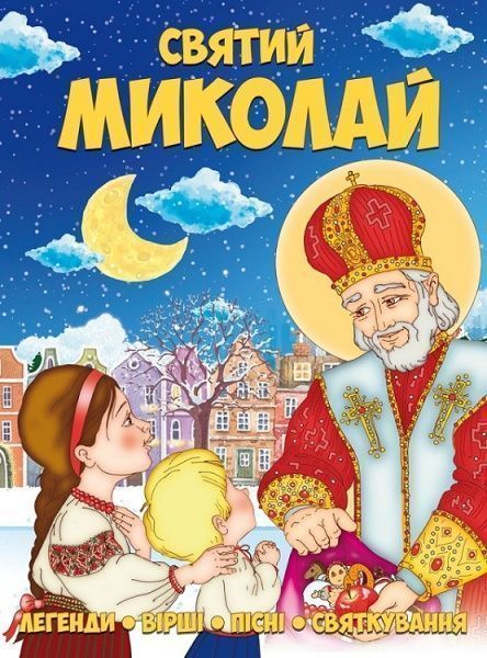 Книга П. В. Писаренко «Святий Миколай. Легенди, вірші, пісні, святкування» 9786177775156