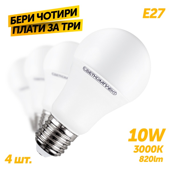 Лампа світлодіодна Светкомплект Комплект 3+1 шт. А60 10 Вт A60 матова E27 220 В 3000 К 
