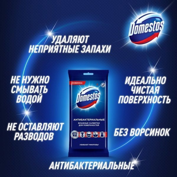 Антибактериальные влажные салфетки Domestos 30 шт.