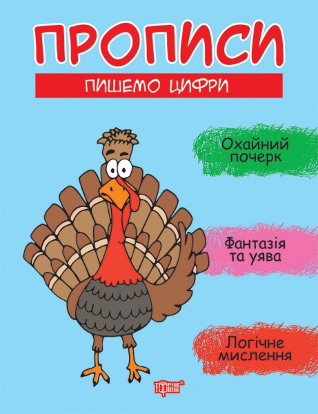 Книга Анастасия Фисина «Прописи. Пишемо цифри» 978-966-939-957-1