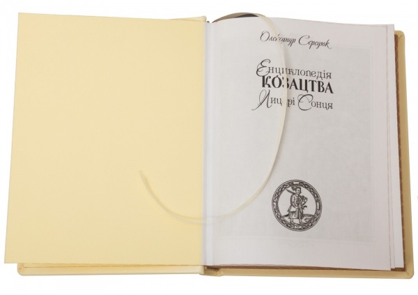 Книга «Енциклопедія козацтва Лицарі сонця» 978-966-163-84-4