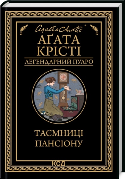 Книга Агата Крісті «Таємниці пансіону» 978-617-150-166-9