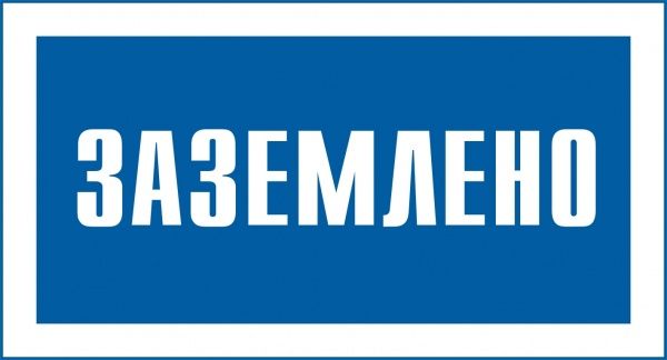 Табличка Заземлено 240х130 мм