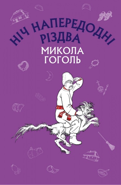 Книга Гоголь Николай «Ніч напередодні Різдва» 978-617-548-004-5