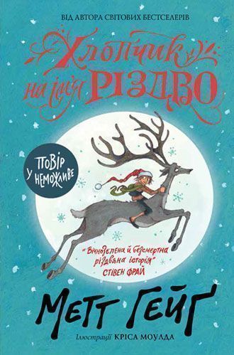 Книга Мэтт Хейг «Хлопчик на ім'я Різдво» 978-617-7579-32-7