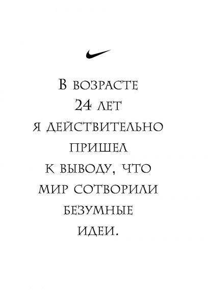 Книга Фил Найт «Продавец обуви. История компании Nike, рассказанная ее основателем» 978-617-7347-09-4