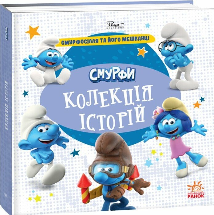 Книга «Смурфи. Колекція історій. Смурфосілля та його мешканці» 978-617-09-9641-1