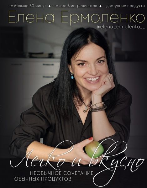 Книга Олена Єрмоленко «Легко и вкусно. Необычное сочетание обычных продуктов» 978-966-993-448-2