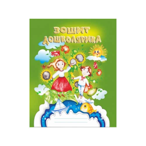 Набор Богдан Фенюк «Я готовлюсь к школе. Папка-комплект» 978-966-944-067-9