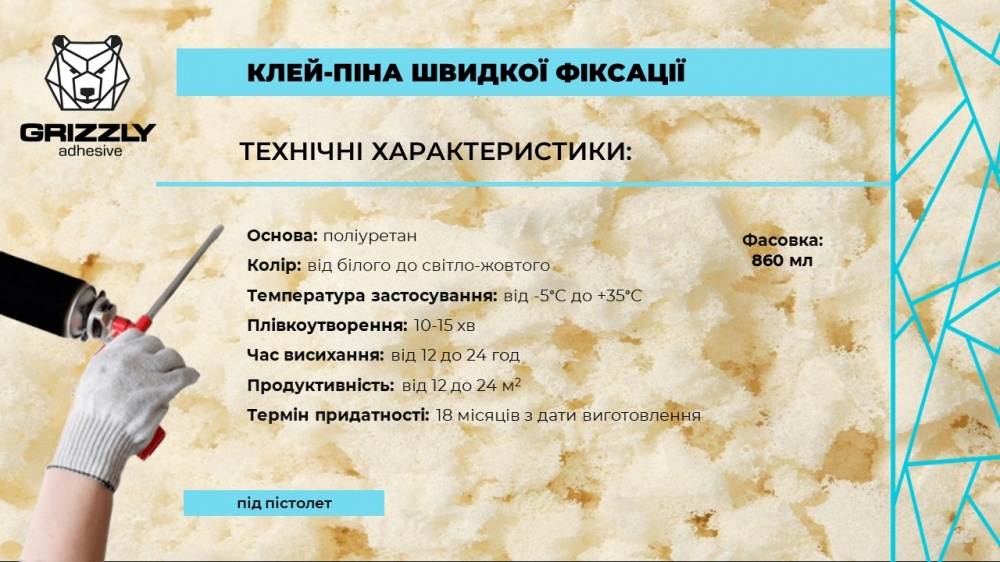 Пена-клей Grizzly профессиональная 860 мл