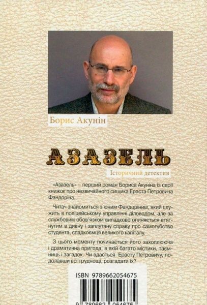 Книга Борис Акунин «Азазель» 978-966-2054-67-5
